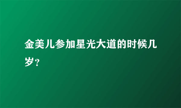 金美儿参加星光大道的时候几岁？