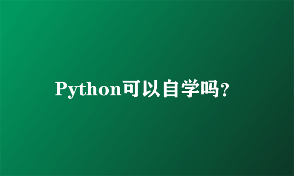 Python可以自学吗？