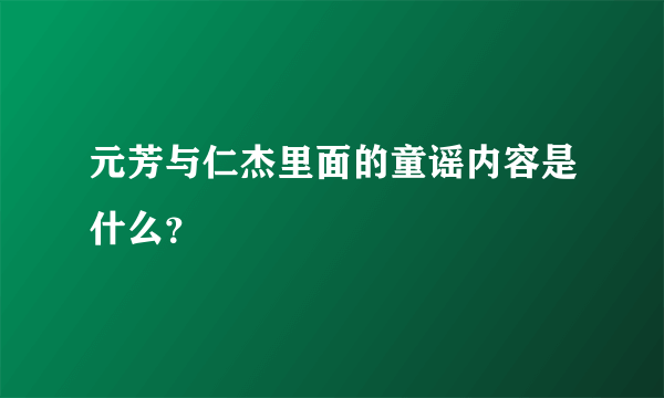 元芳与仁杰里面的童谣内容是什么？