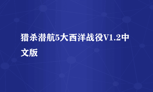 猎杀潜航5大西洋战役V1.2中文版