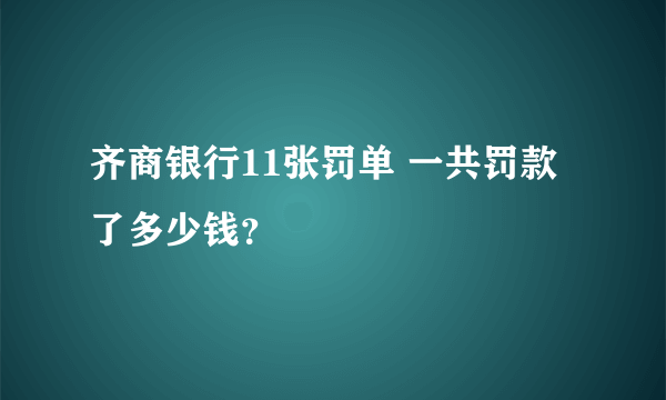 齐商银行11张罚单 一共罚款了多少钱？