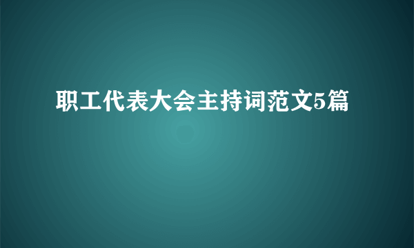 职工代表大会主持词范文5篇