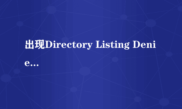 出现Directory Listing Denied的原因和解决方法