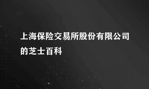 上海保险交易所股份有限公司的芝士百科