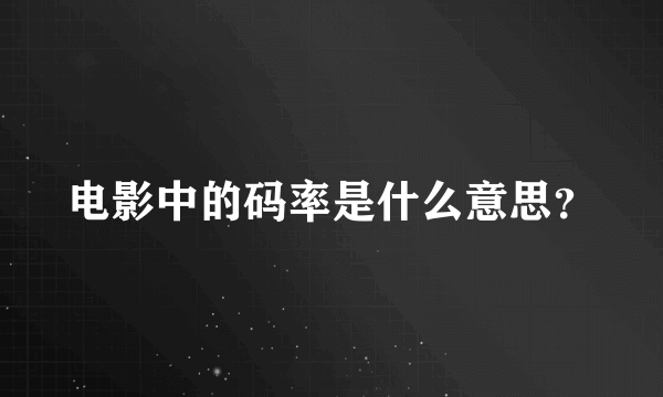 电影中的码率是什么意思？