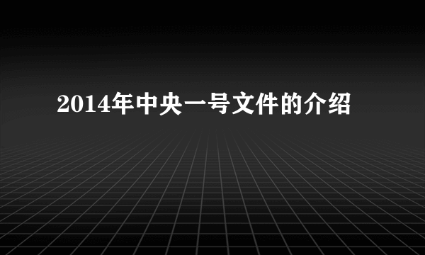 2014年中央一号文件的介绍