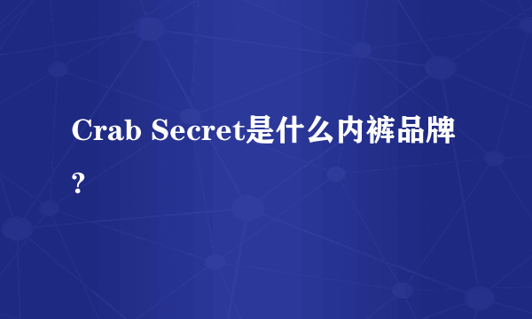 Crab Secret是什么内裤品牌?