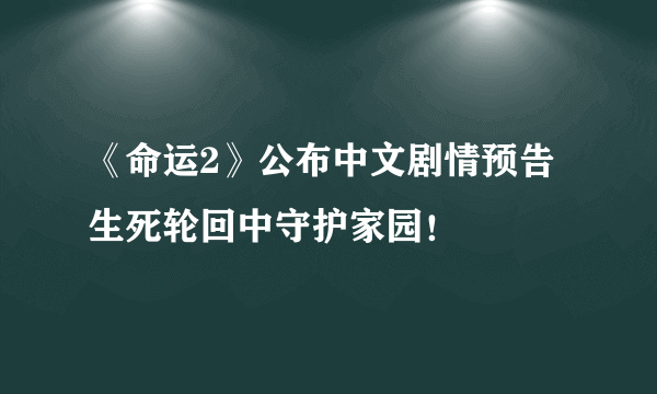 《命运2》公布中文剧情预告 生死轮回中守护家园！