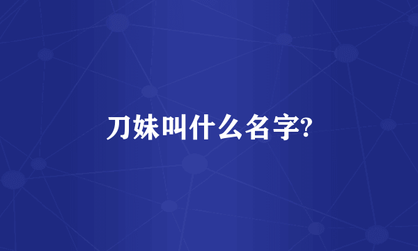 刀妹叫什么名字?