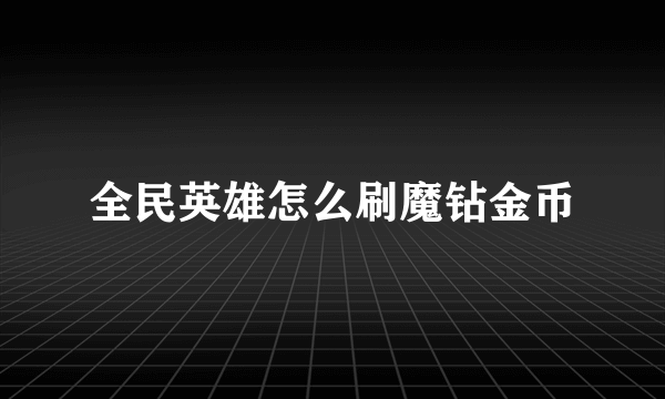 全民英雄怎么刷魔钻金币