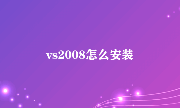 vs2008怎么安装