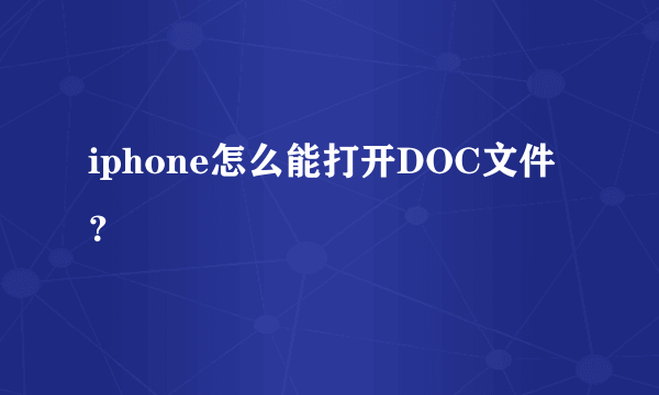 iphone怎么能打开DOC文件？