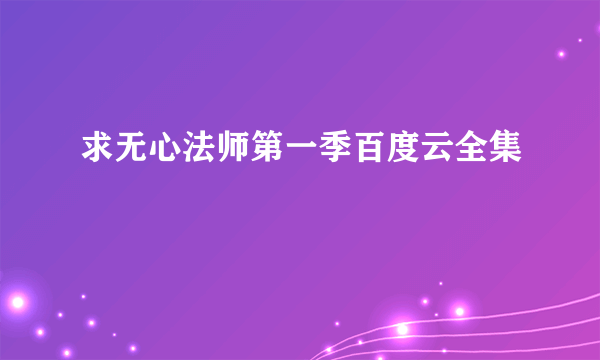 求无心法师第一季百度云全集