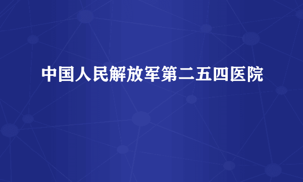 中国人民解放军第二五四医院