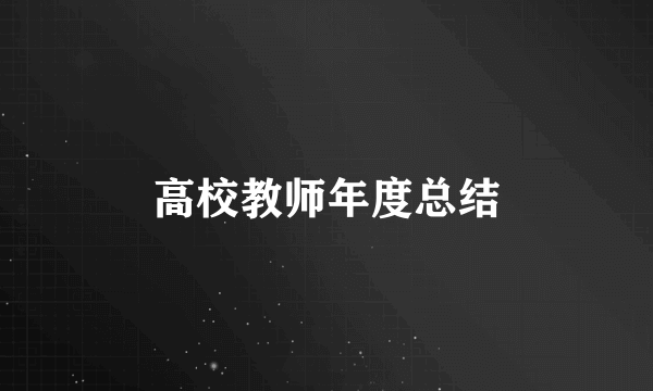 高校教师年度总结