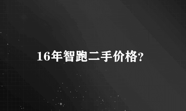 16年智跑二手价格？