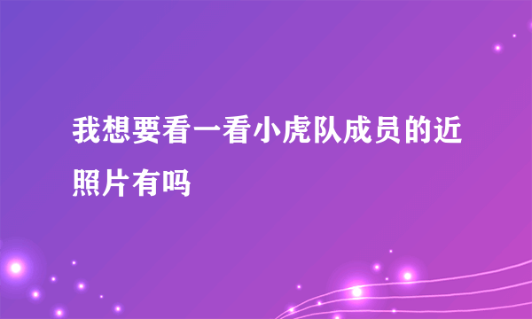 我想要看一看小虎队成员的近照片有吗