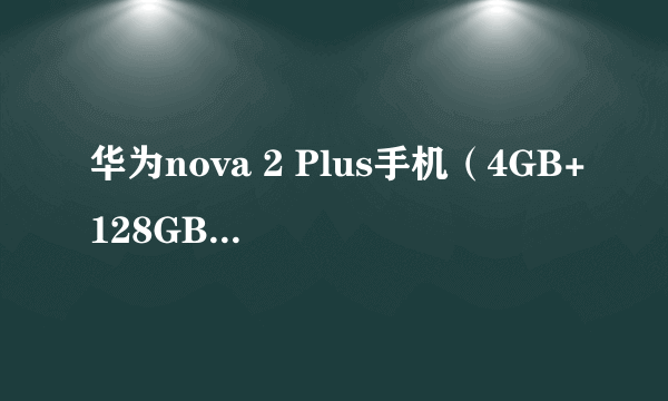 华为nova 2 Plus手机（4GB+128GB 极光蓝） 京东2199元