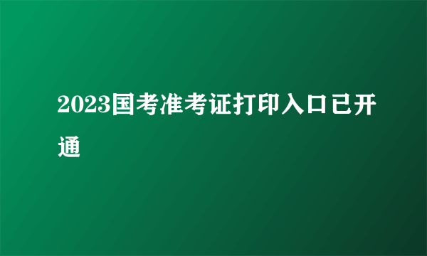 2023国考准考证打印入口已开通