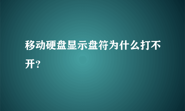 移动硬盘显示盘符为什么打不开？