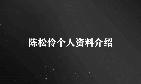 陈松伶个人资料介绍