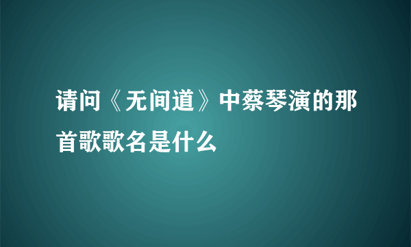 请问《无间道》中蔡琴演的那首歌歌名是什么