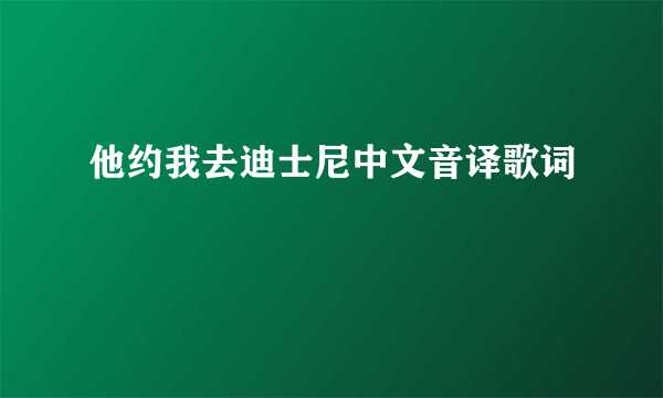 他约我去迪士尼中文音译歌词