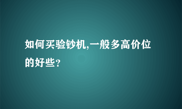 如何买验钞机,一般多高价位的好些？