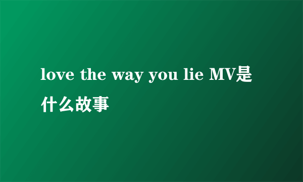 love the way you lie MV是什么故事