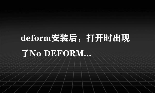 deform安装后，打开时出现了No DEFORM License Manager Registry Foud的错误，如何解决？