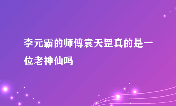 李元霸的师傅袁天罡真的是一位老神仙吗