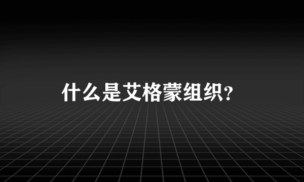 什么是艾格蒙组织？