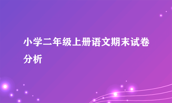 小学二年级上册语文期末试卷分析