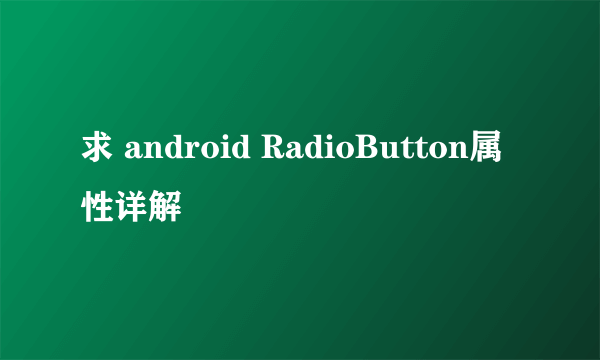 求 android RadioButton属性详解