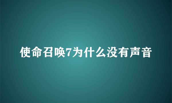 使命召唤7为什么没有声音