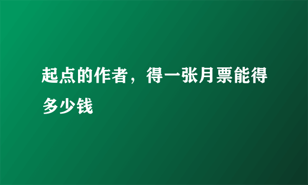 起点的作者，得一张月票能得多少钱