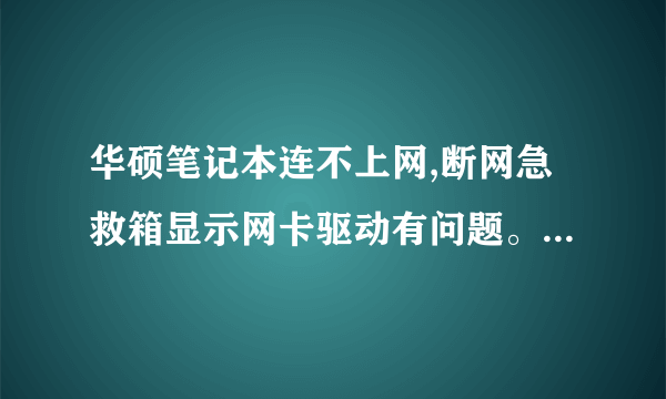 华硕笔记本连不上网,断网急救箱显示网卡驱动有问题。怎么处理?