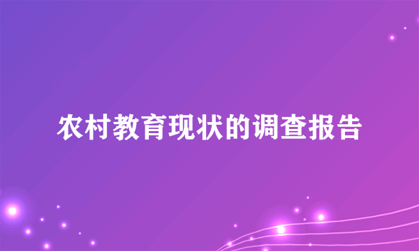 农村教育现状的调查报告