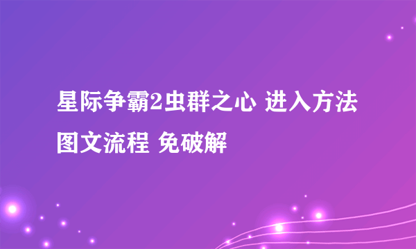 星际争霸2虫群之心 进入方法图文流程 免破解