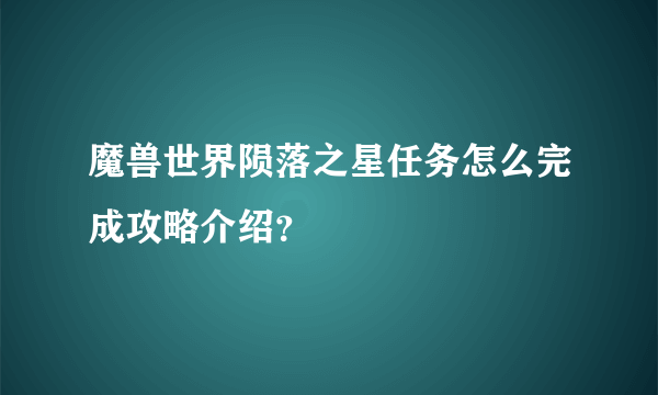 魔兽世界陨落之星任务怎么完成攻略介绍？