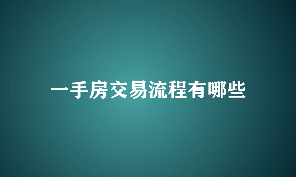 一手房交易流程有哪些