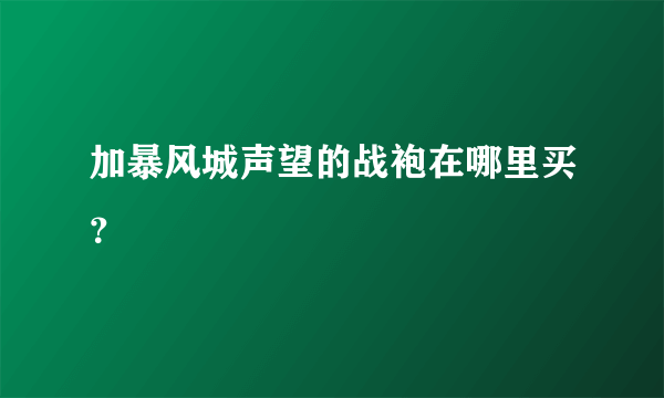 加暴风城声望的战袍在哪里买？