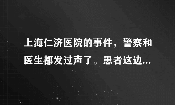 上海仁济医院的事件，警察和医生都发过声了。患者这边没有声音了，为什么？