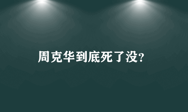 周克华到底死了没？