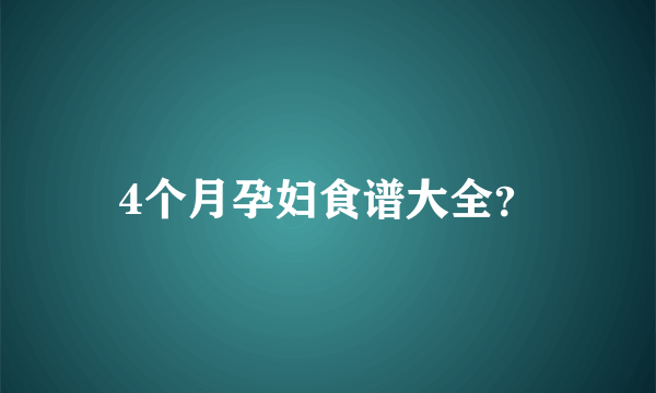 4个月孕妇食谱大全？