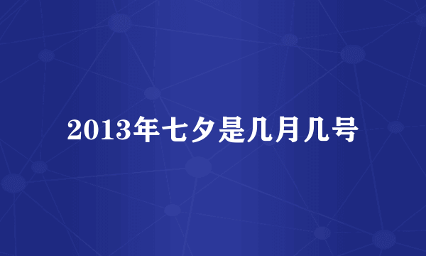 2013年七夕是几月几号