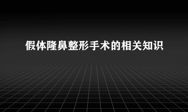 假体隆鼻整形手术的相关知识