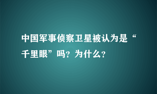 中国军事侦察卫星被认为是“千里眼”吗？为什么？