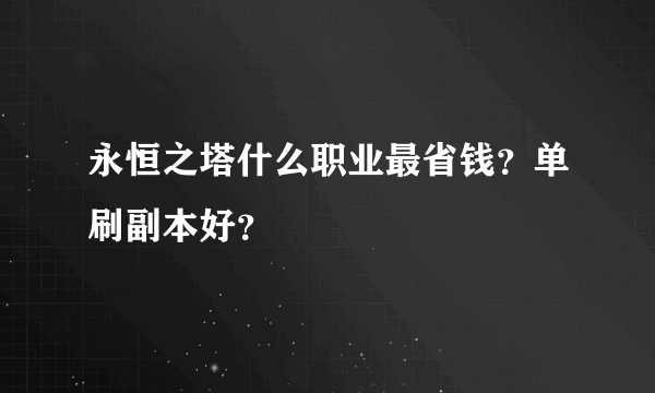 永恒之塔什么职业最省钱？单刷副本好？