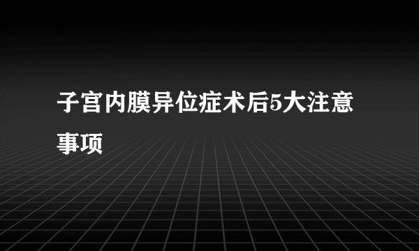 子宫内膜异位症术后5大注意事项